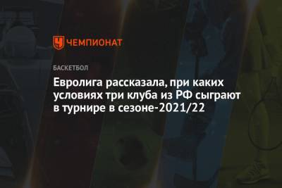 Евролига рассказала, при каких условиях три клуба из РФ сыграют в турнире в сезоне-2021/22