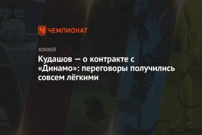 Кудашов — о контракте с «Динамо»: переговоры получились совсем лёгкими