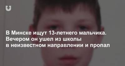 В Минске ищут 13-летнего мальчика. Вечером он ушел из школы в неизвестном направлении и пропал
