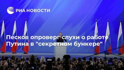 Песков опроверг слухи о работе Путина в "секретном бункере"