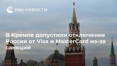 В Кремле допустили отключение России от Visa и MasterCard из-за санкций