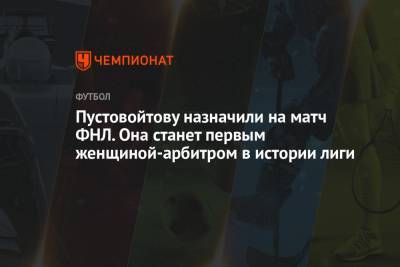 Пустовойтову назначили на матч ФНЛ. Она станет первым женщиной-арбитром в истории лиги