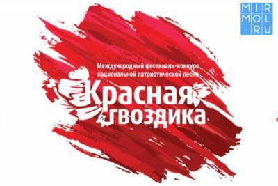 Продолжается прием заявок на участие в конкурсе патриотической песни «Красная гвоздика»