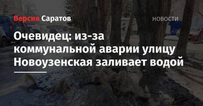 Очевидец: из-за коммунальной аварии улицу Новоузенская заливает водой