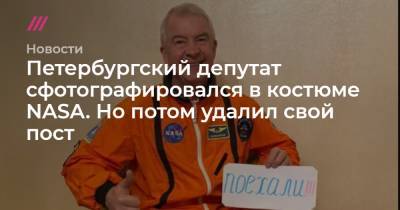 Петербургский депутат сфотографировался в костюме NASA. Но потом удалил свой пост
