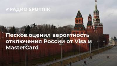Песков оценил вероятность отключения России от Visa и MasterCard