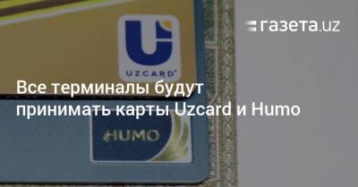 Все терминалы будут принимать карты Uzcard и Humo