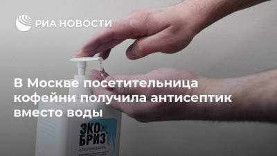 В Москве посетительница кофейни получила антисептик вместо воды
