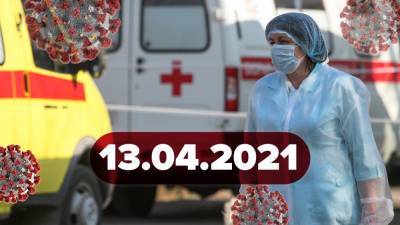 Новости о коронавирусе 13 апреля: британский штамм поражает беременных, Pfizer едет в Украину