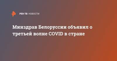 Минздрав Белоруссии объявил о третьей волне COVID в стране