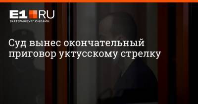 Алексей Александров - Дмитрий Ушаков - Артем Устюжанин - Суд вынес окончательный приговор уктусскому стрелку - e1.ru - Санкт-Петербург - Екатеринбург