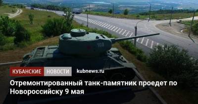 Отремонтированный танк-памятник проедет по Новороссийску 9 мая