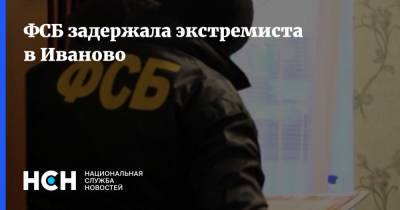 ФСБ задержала экстремиста в Иваново