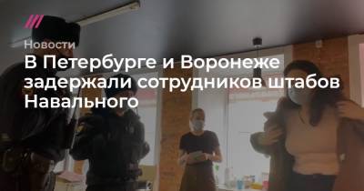 В Петербурге и Воронеже задержали сотрудников штабов Навального