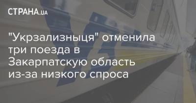 "Укрзализныця" отменила три поезда в Закарпатскую область из-за низкого спроса