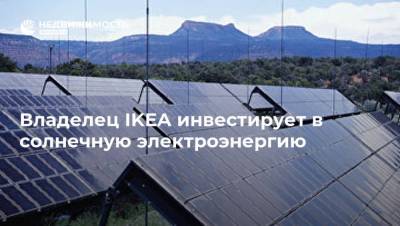 Владелец IKEA инвестирует в солнечную электроэнергию