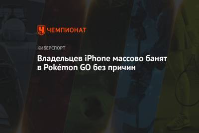 Владельцев iPhone массово банят в Pokémon GO без причин