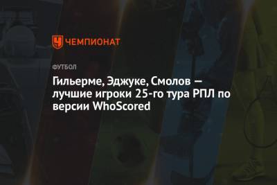 Гильерме, Эджуке, Смолов — лучшие игроки 25-го тура РПЛ по версии WhoScored