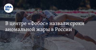В центре «Фобос» назвали сроки аномальной жары в России