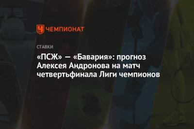 «ПСЖ» — «Бавария»: прогноз Алексея Андронова на матч четвертьфинала Лиги чемпионов