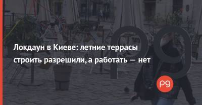 Локдаун в Киеве: летние террасы строить разрешили, а работать — нет