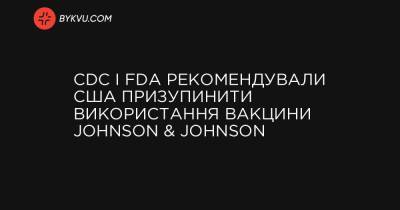 CDC і FDA рекомендували США призупинити використання вакцини Johnson & Johnson