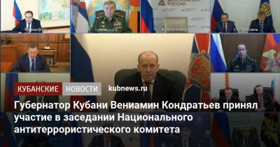 Губернатор Кубани Вениамин Кондратьев принял участие в заседании Национального антитеррористического комитета
