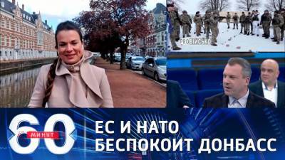 60 минут. Собкор ВГТРК: в НАТО и ЕС обеспокоены ситуацией вокруг Донбасса