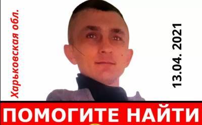 Близкие почти неделю сходят с ума: на Харьковщине разыскивают 36-летнего мужчину