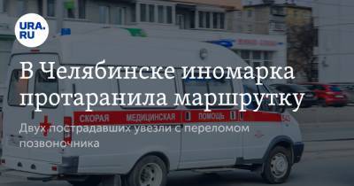 В Челябинске иномарка протаранила маршрутку. Двух пострадавших увезли с переломом позвоночника