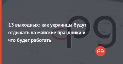 13 выходных: как украинцы будут отдыхать на майские праздники и что будет работать