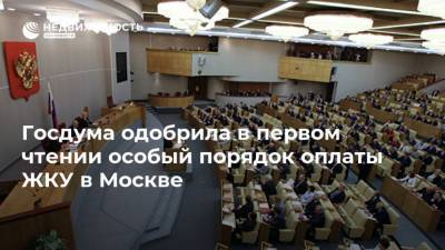 Госдума одобрила в первом чтении особый порядок оплаты ЖКУ в Москве
