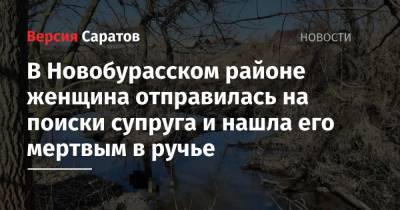 В Новобурасском районе женщина отправилась на поиски супруга и нашла его мертвым в ручье