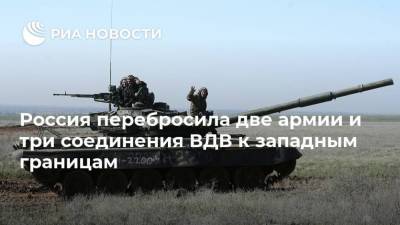 Россия перебросила две армии и три соединения ВДВ к западным границам