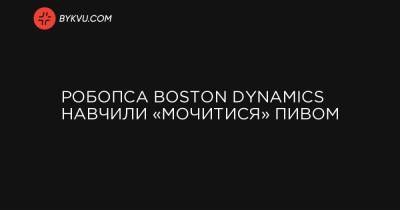 Робопса Boston Dynamics навчили «мочитися» пивом