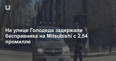 На улице Голодеда задержали бесправника на Mitsubishi с 2,54 промилле
