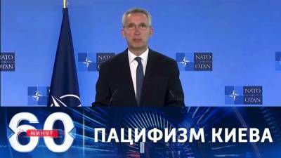 60 минут. Глава МИД Украины заверил НАТО в миролюбии Киева