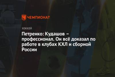 Петренко: Кудашов — профессионал. Он всё доказал по работе в клубах КХЛ и сборной России