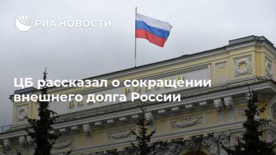 ЦБ рассказал о сокращении внешнего долга России