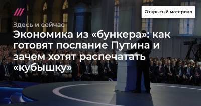 Экономика из «бункера»: как готовят послание Путина и зачем хотят распечатать «кубышку»