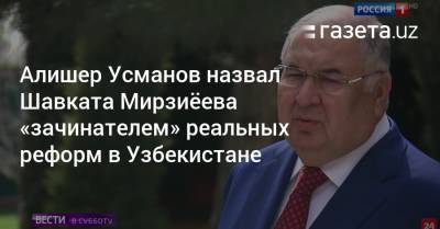 Алишер Усманов назвал Шавката Мирзиёева «зачинателем» реальных реформ