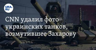 CNN удалил фото украинских танков, возмутившее Захарову