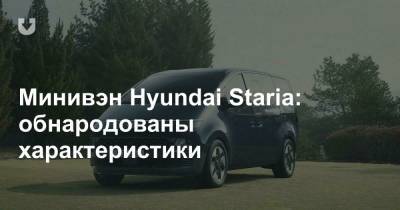 Минивэн Hyundai Staria: обнародованы характеристики