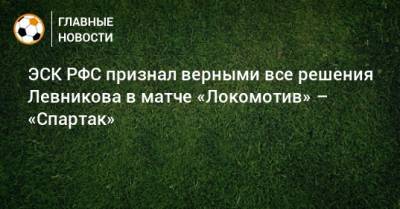 ЭСК РФС признал верными все решения Левникова в матче «Локомотив» – «Спартак»