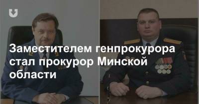 Заместителем генпрокурора стал прокурор Минской области
