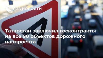 Татарстан заключил госконтракты на все 90 объектов дорожного нацпроекта