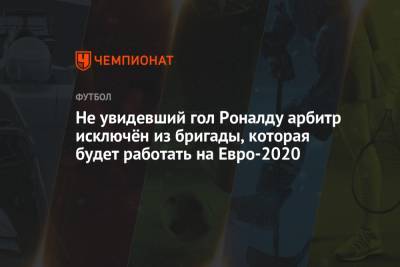 Не увидевший гол Роналду арбитр исключён из бригады, которая будет работать на Евро-2020
