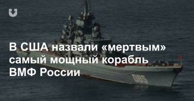 В США назвали «мертвым» самый мощный корабль ВМФ России