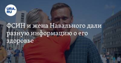 ФСИН и жена Навального дали разную информацию о его здоровье