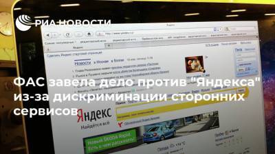 ФАС завела дело против "Яндекса" из-за дискриминации сторонних сервисов